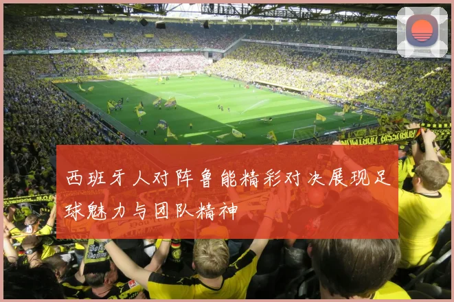 西班牙人对阵鲁能精彩对决展现足球魅力与团队精神